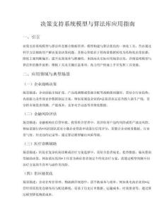 决策支持系统模型与算法库