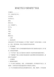 游戲開發(fā)公司游戲用戶協(xié)議