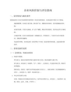 企業(yè)風險控制與評估指南