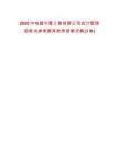 2025中電建寧夏工程有限公司設(shè)計(jì)管理部筆試參考題庫附帶答案詳解(3卷)