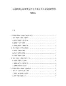 5G通信技術(shù)對(duì)智慧城市建設(shè)推動(dòng)作用及發(fā)展趨勢研究報(bào)告