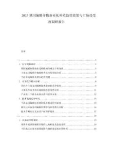 2025基因编辑作物商业化种植监管政策与市场接受度调研报告