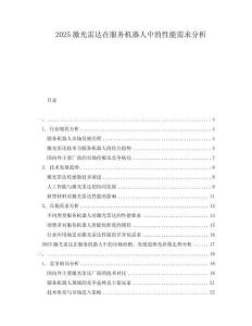 2025激光雷達在服務機器人中的性能需求分析