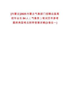[內(nèi)蒙古]2025內(nèi)蒙古氣象部門招聘應(yīng)屆高校畢業(yè)生84人（氣象類）筆試歷年參考題庫典型考點(diǎn)附帶答案詳解(3卷合一)