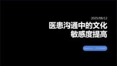 医患沟通中的文化敏感度提高