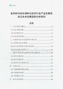 鱼饲料中的生物转化技术行业产业发展现状及未来发展趋势分析研究