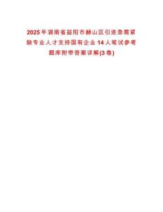 2025年湖南省益阳市赫山区引进急需紧缺专业人才支持国有企业14人笔试参考题库附带答案详解(3卷)