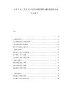分布式光伏發電項目投資回報周期分析及值得到底評估報告