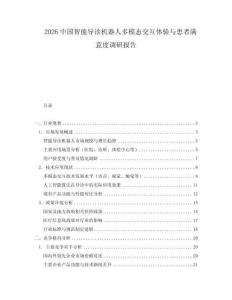 2026中国智能导诊机器人多模态交互体验与患者满意度调研报告
