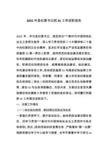 2025年縣紀委書記抓黨建工作述職報告
