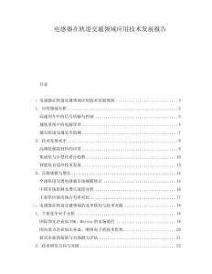 電感器在軌道交通領(lǐng)域應(yīng)用技術(shù)發(fā)展報(bào)告