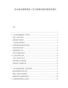 高Q值電感器制備工藝與射頻電路匹配優(yōu)化報(bào)告