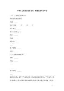 二零二五版婚介服務(wù)合同，構(gòu)建誠信婚戀市場