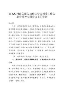 在州政務服務局傳達學習州委工作務虛會精神專題會議上的講話
