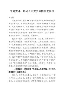 專題黨課：解碼百年黨史賦能奮進征程