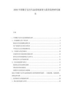 2026中国数字支付生态系统演变与监管趋势研究报告