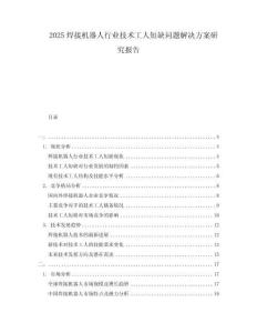 2025焊接機(jī)器人行業(yè)技術(shù)工人短缺問(wèn)題解決方案研究報(bào)告
