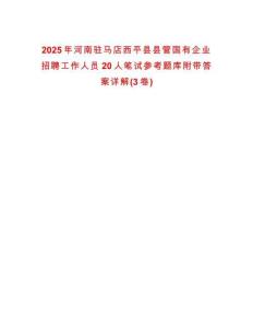 2025年河南駐馬店西平縣縣管國有企業招聘工作人員20人筆試參考題庫附帶答案詳解(3卷)