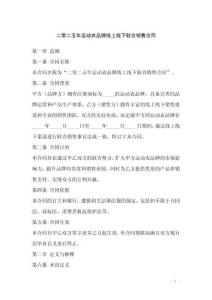 二零二五年運動衣品牌線上線下聯(lián)合銷售合同