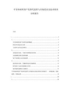 半導(dǎo)體材料國(guó)產(chǎn)化替代進(jìn)程與市場(chǎng)需求及技術(shù)壁壘分析報(bào)告