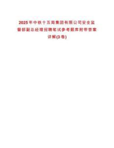 2025年中鐵十五局集團(tuán)有限公司安全監(jiān)督部副總經(jīng)理招聘筆試參考題庫(kù)附帶答案詳解(3卷)
