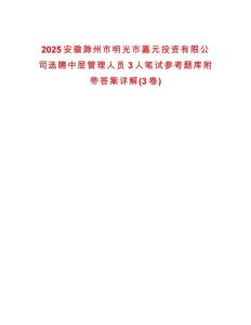 2025安徽滁州市明光市嘉元投資有限公司選聘中層管理人員3人筆試參考題庫(kù)附帶答案詳解(3卷)