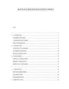 城市軌道交通設(shè)備發(fā)展前景投資分析報(bào)告