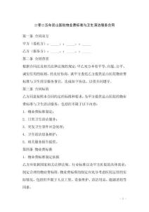 二零二五年昆山醫(yī)院物業(yè)費(fèi)標(biāo)準(zhǔn)與衛(wèi)生清潔服務(wù)合同