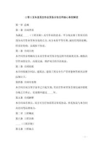 二零二五年度高空作業(yè)勞務(wù)分包合同核心條款解讀