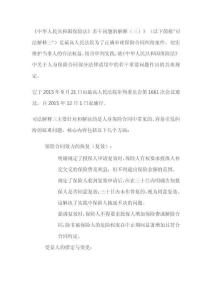 在《中華人民共和國(guó)保險(xiǎn)法》若干問(wèn)題的解釋?zhuān)ㄈ?><span id=