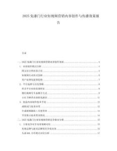 2025免漆門行業(yè)短視頻營銷內容創(chuàng)作與傳播效果報告