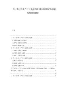 化工新材料生產(chǎn)行業(yè)市場供需分析及前景評估規(guī)劃發(fā)展研究報告