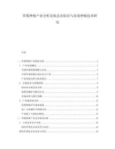草莓種植產業分析及病蟲害防治與高效種植技術研究