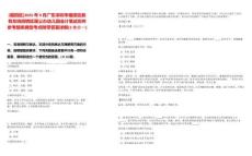 [福田區(qū)]2025年9月廣東深圳市福田區(qū)教育系統(tǒng)招聘區(qū)屬公辦幼兒園會計筆試歷年參考題庫典型考點附帶答案詳解(3卷合一)