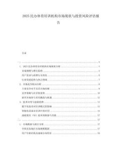 2025民办体育培训机构市场现状与投资风险评估报告