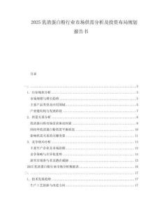 2025乳清蛋白粉行業(yè)市場供需分析及投資布局規(guī)劃報告書