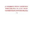 [小金縣]2025四川阿壩州小金縣面向縣外考調(diào)機關(guān)事業(yè)單位工作人員27人筆試歷年參考題庫典型考點附帶答案詳解(3卷合一)
