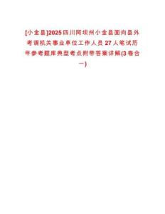 [小金縣]2025四川阿壩州小金縣面向縣外考調(diào)機(jī)關(guān)事業(yè)單位工作人員27人筆試歷年參考題庫(kù)典型考點(diǎn)附帶答案詳解(3卷合一)