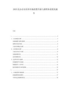 2025民办音乐培训市场消费升级与课程体系优化报告