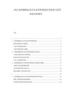 2025基因編輯技術(shù)在農(nóng)業(yè)育種領(lǐng)域應(yīng)用前景與監(jiān)管政策分析報(bào)告