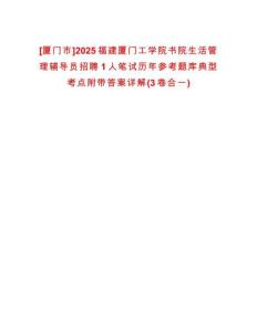 [廈門市]2025福建廈門工學(xué)院書院生活管理輔導(dǎo)員招聘1人筆試歷年參考題庫典型考點(diǎn)附帶答案詳解(3卷合一)