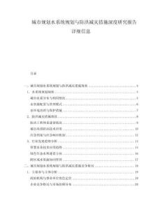 城市規(guī)劃水系統(tǒng)規(guī)劃與防洪減災(zāi)措施深度研究報(bào)告詳細(xì)信息