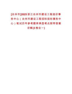 [臺(tái)州市]2025浙江臺(tái)州市建設(shè)工程造價(jià)事務(wù)中心（臺(tái)州市建設(shè)工程招標(biāo)投標(biāo)事務(wù)中心）筆試歷年參考題庫(kù)典型考點(diǎn)附帶答案詳解(3卷合一)