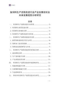 鱼饲料生产流程改进行业产业发展现状及未来发展趋势分析研究