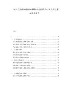 2025民办基础教育市场校企合作模式创新及实践案例研究报告