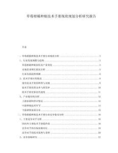 草莓柑橘种植技术手册现状规划分析研究报告