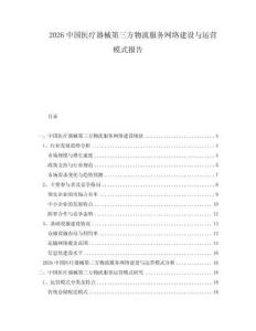 2026中国医疗器械第三方物流服务网络建设与运营模式报告
