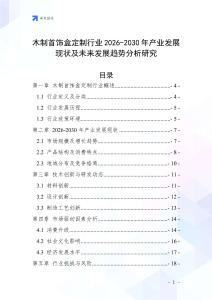 木制首飾盒定制行業2026-2030年產業發展現狀及未來發展趨勢分析研究