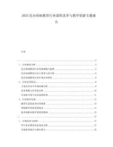 2025民办基础教育行业课程改革与教学创新专题报告