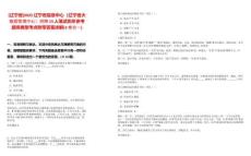 [遼寧省]2025遼寧省信息中心（遼寧省大數據管理中心）招聘15人筆試歷年參考題庫典型考點附帶答案詳解(3卷合一)